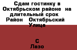 Сдам гостинку в Октябрьском районе, на длительный срок. › Район ­ Октябрьский › Улица ­ С.Лазо › Дом ­ 12/1 › Этажность дома ­ 5 › Цена ­ 8 500 - Томская обл., Томск г. Недвижимость » Квартиры аренда   . Томская обл.